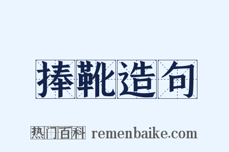 捧靴造句是什么意思的图片
